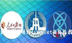 轻松加载薄饼到tpWallet的终