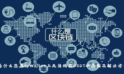 为什么您在tpWallet上无法购买USDT的原因及解决方法
