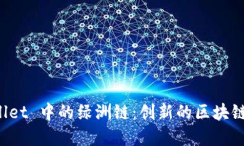 探索 tpWallet 中的绿洲链：创新的区块链技术与应用