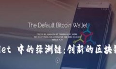 探索 tpWallet 中的绿洲链：