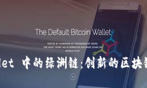 探索 tpWallet 中的绿洲链：创新的区块链技术与应用