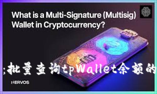 全面解析：批量查询tpWallet余额的高效方法
