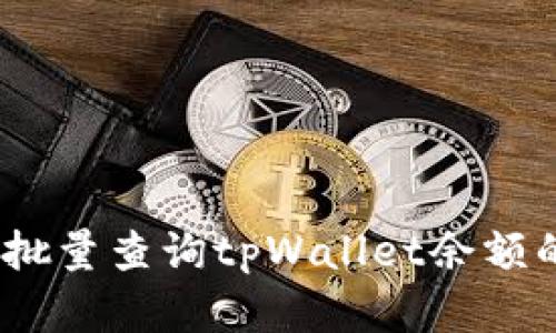 全面解析：批量查询tpWallet余额的高效方法