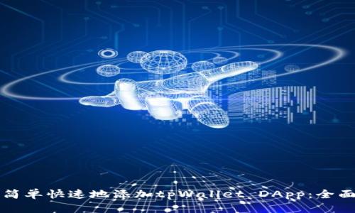 如何简单快速地添加tpWallet DApp：全面指南