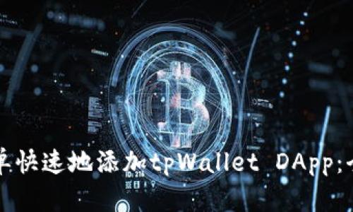 如何简单快速地添加tpWallet DApp：全面指南
