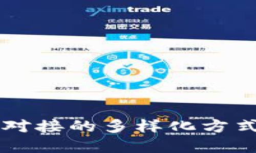 区块链平台对接的多样化方式与最佳实践