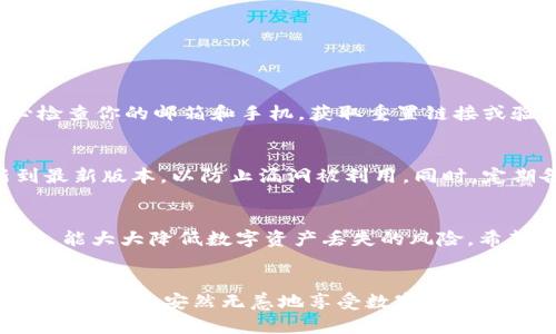   如何解决tpWallet不翼而飞的问题，确保您的数字资产安全 / 

 guanjianci tpWallet丢失,数字钱包安全,解决tpWallet问题,资产恢复 /guanjianci 

引言
在当今数字经济蓬勃发展的时代，数字钱包作为保存和管理加密货币的重要工具，已经深入到越来越多人的生活中。然而，tpWallet突然不翼而飞的情况却让无数用户感到心慌。数字资产的安全性以及怎样恢复丢失的tpWallet成了许多用户面临的重大问题。本文将详细介绍如何解决tpWallet不翼而飞的问题以及一些预防措施。

tpWallet是什么？
首先，我们需要了解tpWallet是怎样一个钱包。tpWallet是一个以用户友好为设计理念的数字钱包，支持多种加密货币的存储和管理。它通过高度加密的方式帮助用户在安全的环境中进行交易，同时也提供了便捷的用户体验。然而，正因为它存储着大量个人和资产信息，任何意外情况都会让用户如同失去财富一样无助。

tpWallet不翼而飞的可能原因
你可能会问，tpWallet为什么会突然消失呢？这里有几个常见的原因：
ul
    listrong手机丢失或损坏：/strong如果你的手机丢失或发生故障，tpWallet也可能因此无法访问。/li
    listrong应用程序被删除：/strong意外删除或重装应用程序可能导致数据丢失。/li
    listrong忘记密码或私钥：/strong忘记设置的密码或者私钥会让你失去对钱包的访问权限。/li
    listrong黑客攻击：/strong如果你的设备或网络受到攻击，黑客可能会获取你的钱包信息。/li
/ul

如何排查问题
面对tpWallet不翼而飞的状况，首先要保持冷静，不要掉入恐慌的情绪中。以下是一些建议，可以帮助你排查问题：
ol
    listrong确认手机状态：/strong检查手机是否损坏或丢失，尝试重启手机。/li
    listrong重新安装应用：/strong如果应用被删除，可以尝试重新下载安装，确保从官方渠道获取。/li
    listrong检查备份：/strong如果之前做过备份，查看备份是否完整并尝试恢复。/li
    listrong更改密码：/strong如果还能登录其他账号，尝试更改关联账户的密码，保持安全。/li
/ol

资产恢复的步骤
如果确认tpWallet无法恢复访问，可能需要进行资产恢复。以下是一般建议的步骤：
ul
    listrong使用备份恢复：/strong如果你在使用tpWallet时有做过备份，现在是时候将备份文件用于恢复了。/li
    listrong导入私钥：/strong如果保留有私钥，可以通过其他钱包导入私钥，以便找回资产。/li
    listrong联系客服：/strong可以联系tpWallet的客服提供帮助，他们会有专门的支持团队来处理此类情境。/li
    listrong安全更新：/strong一旦看到有恢复的希望，立即更新你的手机和安全软件，确保避免再次受到攻击。/li
/ul

防止再次丢失的建议
解决了此次问题，当然在未来的使用中，更加要注意保护数字资产的安全：
ol
    listrong定期备份：/strong养成定期备份的习惯，不要等到丢失时才想起来。/li
    listrong设置双重认证：/strong开启双重认证增强帐户安全性。/li
    listrong保护私钥：/strong妥善保管私钥，尽量不要将其保存在互联网上或共享给他人。/li
    listrong使用安全的网络：/strong尽量使用安全的公共网络，不随意连接未知的Wi-Fi。/li
/ol

相关问题

h4问1: 如果我忘记了tpWallet的密码，该怎么办？/h4
如果忘记了tpWallet的密码，首先要尝试找回密码的选项。多数数字钱包会提供“忘记密码”的功能，让用户通过邮箱或手机验证码找回密码。务必检查你的邮箱和手机，获取重置链接或验证码。如果找回失败，你可能需要使用备份恢复或联系客服支持以获取进一步帮助。

h4问2: 如何确保我的tpWallet始终处于安全状态？/h4
确保tpWallet始终安全，主要需从以下几个方面入手：首先，定期更换密码，并启用双重认证，增加一层保护。其次，保持应用和手机系统始终更新到最新版本，以防止漏洞被利用。同时，定期备份自己的钱包信息，以确保万无一失。最后，避免在公共场合进行敏感交易，选择安全的网络环境，保护个人信息。

总结
tpWallet的不翼而飞让用户感到恐慌，但通过理性、全面的应对措施，我们可以有效地排查问题并找到解决方案。同时，保持警惕和良好的安全习惯，能大大降低数字资产丢失的风险。希望本文对你有所帮助，让你在数字资产的海洋中畅游得更加安全无忧。

结语
在数字化的今天，我们手中掌握着越来越多的资产，而这些资产的安全则在于正确的管理和维护。愿每一位用户都能在科技的浪潮中，不忘保护自身的财富，安然无恙地享受数字生活的便捷。