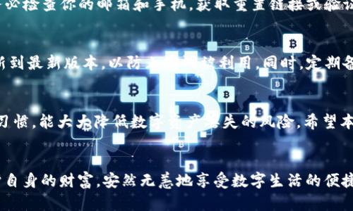   如何解决tpWallet不翼而飞的问题，确保您的数字资产安全 / 

 guanjianci tpWallet丢失,数字钱包安全,解决tpWallet问题,资产恢复 /guanjianci 

引言
在当今数字经济蓬勃发展的时代，数字钱包作为保存和管理加密货币的重要工具，已经深入到越来越多人的生活中。然而，tpWallet突然不翼而飞的情况却让无数用户感到心慌。数字资产的安全性以及怎样恢复丢失的tpWallet成了许多用户面临的重大问题。本文将详细介绍如何解决tpWallet不翼而飞的问题以及一些预防措施。

tpWallet是什么？
首先，我们需要了解tpWallet是怎样一个钱包。tpWallet是一个以用户友好为设计理念的数字钱包，支持多种加密货币的存储和管理。它通过高度加密的方式帮助用户在安全的环境中进行交易，同时也提供了便捷的用户体验。然而，正因为它存储着大量个人和资产信息，任何意外情况都会让用户如同失去财富一样无助。

tpWallet不翼而飞的可能原因
你可能会问，tpWallet为什么会突然消失呢？这里有几个常见的原因：
ul
    listrong手机丢失或损坏：/strong如果你的手机丢失或发生故障，tpWallet也可能因此无法访问。/li
    listrong应用程序被删除：/strong意外删除或重装应用程序可能导致数据丢失。/li
    listrong忘记密码或私钥：/strong忘记设置的密码或者私钥会让你失去对钱包的访问权限。/li
    listrong黑客攻击：/strong如果你的设备或网络受到攻击，黑客可能会获取你的钱包信息。/li
/ul

如何排查问题
面对tpWallet不翼而飞的状况，首先要保持冷静，不要掉入恐慌的情绪中。以下是一些建议，可以帮助你排查问题：
ol
    listrong确认手机状态：/strong检查手机是否损坏或丢失，尝试重启手机。/li
    listrong重新安装应用：/strong如果应用被删除，可以尝试重新下载安装，确保从官方渠道获取。/li
    listrong检查备份：/strong如果之前做过备份，查看备份是否完整并尝试恢复。/li
    listrong更改密码：/strong如果还能登录其他账号，尝试更改关联账户的密码，保持安全。/li
/ol

资产恢复的步骤
如果确认tpWallet无法恢复访问，可能需要进行资产恢复。以下是一般建议的步骤：
ul
    listrong使用备份恢复：/strong如果你在使用tpWallet时有做过备份，现在是时候将备份文件用于恢复了。/li
    listrong导入私钥：/strong如果保留有私钥，可以通过其他钱包导入私钥，以便找回资产。/li
    listrong联系客服：/strong可以联系tpWallet的客服提供帮助，他们会有专门的支持团队来处理此类情境。/li
    listrong安全更新：/strong一旦看到有恢复的希望，立即更新你的手机和安全软件，确保避免再次受到攻击。/li
/ul

防止再次丢失的建议
解决了此次问题，当然在未来的使用中，更加要注意保护数字资产的安全：
ol
    listrong定期备份：/strong养成定期备份的习惯，不要等到丢失时才想起来。/li
    listrong设置双重认证：/strong开启双重认证增强帐户安全性。/li
    listrong保护私钥：/strong妥善保管私钥，尽量不要将其保存在互联网上或共享给他人。/li
    listrong使用安全的网络：/strong尽量使用安全的公共网络，不随意连接未知的Wi-Fi。/li
/ol

相关问题

h4问1: 如果我忘记了tpWallet的密码，该怎么办？/h4
如果忘记了tpWallet的密码，首先要尝试找回密码的选项。多数数字钱包会提供“忘记密码”的功能，让用户通过邮箱或手机验证码找回密码。务必检查你的邮箱和手机，获取重置链接或验证码。如果找回失败，你可能需要使用备份恢复或联系客服支持以获取进一步帮助。

h4问2: 如何确保我的tpWallet始终处于安全状态？/h4
确保tpWallet始终安全，主要需从以下几个方面入手：首先，定期更换密码，并启用双重认证，增加一层保护。其次，保持应用和手机系统始终更新到最新版本，以防止漏洞被利用。同时，定期备份自己的钱包信息，以确保万无一失。最后，避免在公共场合进行敏感交易，选择安全的网络环境，保护个人信息。

总结
tpWallet的不翼而飞让用户感到恐慌，但通过理性、全面的应对措施，我们可以有效地排查问题并找到解决方案。同时，保持警惕和良好的安全习惯，能大大降低数字资产丢失的风险。希望本文对你有所帮助，让你在数字资产的海洋中畅游得更加安全无忧。

结语
在数字化的今天，我们手中掌握着越来越多的资产，而这些资产的安全则在于正确的管理和维护。愿每一位用户都能在科技的浪潮中，不忘保护自身的财富，安然无恙地享受数字生活的便捷。