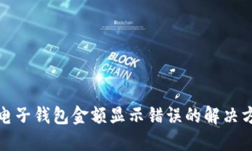 TP电子钱包金额显示错误的解决方案