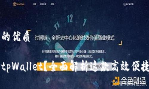 思考一个且的优质

为什么选择tpWallet？全面解析这款高效便捷的钱包应用