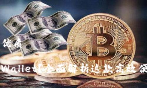 思考一个且的优质

为什么选择tpWallet？全面解析这款高效便捷的钱包应用