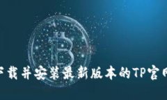 如何下载并安装最新版本