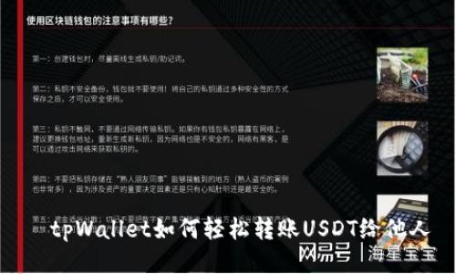   tpWallet如何轻松转账USDT给他人