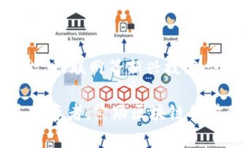 区块链技术的精彩商业应用：改变世界的颠覆性力量

区块链, 商业应用, 加密货币, 智能合约/guanjianci

区块链技术虽然最初是与加密货币（比如比特币）相联系的，但它的潜能远不止于此。从金融服务到供应链管理，区块链正逐步改变现代商业的运作方式。今天，我们将深入探讨区块链在各个行业中的应用及其对商业未来的深远影响。

区块链的基本概念
在深入了解区块链的商业应用之前，我们首先简要了解一下什么是区块链。简而言之，区块链是一种分布式数据库技术，数据以区块的形式被记录并依赖于密码学进行安全验证。每一个区块中包含了一定量的交易信息，而这些区块通过加密方法连接在一起，形成了一条不可篡改的数据链。

金融服务：创新与透明的融合
区块链在金融服务行业的应用是最为广泛且成熟的。通过分布式账本，金融机构可以实现在毫秒级别的秒结算，而无需依赖传统的支付清算系统。例如，Ripple网路旨在通过区块链技术实现跨境支付，降低昂贵的费用和处理时间。
此外，区块链能够提高交易透明度与可追溯性，这在国际贸易、资金流动等领域显得尤为重要。银行和金融机构通过区块链减少欺诈和合规风险，创造了一个更加安全的交易环境。

供应链管理：赋能透明与效率
传统的供应链管理经常遭遇不透明和信息不对称的问题，而区块链则可以帮助所有参与方实时共享信息。比如，商品从生产到消费者手中的每一个环节都可以通过区块链进行跟踪，确保产品的来源和品质。
一些大型零售商已经开始使用区块链来追踪食品的来源，确保在发生污染事件时能够迅速反应。通过这种方式，消费者不仅可以获得更安全的产品，还有助于品牌形象的提升。

医疗健康：数据安全的守护者
在医疗行业，患者的健康记录存储在不同机构和系统中，信息碎片化严重，而区块链技术的出现使得医疗信息的共享变得可行而安全。医院、药房及研究机构可以基于区块链共享患者的健康数据，提高治疗效果。
区块链在医疗健康领域的另一应用是药品追溯，通过智能合约，可以确保药品从生产到销售的各个环节的数据不可篡改，最大程度地减少假药的风险。这种技术甚至可以帮助医生在诊断时实现精确医疗。

版权保护：维护创作者的权益
随着数字内容的爆炸性增长，版权问题日益严峻。区块链技术为内容创作者提供了一种新的保护方式。通过发行代币（Token）或智能合约，创作者可以在区块链上注册其作品，确保所有权的明确性与不可篡改性。
这种方式允许音乐人、作家等直接与粉丝沟通，甚至开展去中心化的销售途径，从而剔除中介，直接获得收益。

能源管理：打造可持续的未来
在能源领域，区块链的应用让分布式能源管理变得更加灵活。个人用户可以将自己多余的太阳能出售给邻居，这种“点对点”的交易方式不仅提高了能源的利用效率，也减少了对传统能源的依赖。
区块链确保交易的安全性与透明度，促进了可再生能源的发展，助力全球追求可持续发展的目标。

问答环节
问题一：区块链技术如何实现更高的安全性？
区块链技术的安全性主要源于其去中心化与加密机制。首先，区块链没有单一的管理者，所有参与节点共同维护网络，这意味着没有一个中心点易受攻击。其次，所有信息都以加密形式存储，无法被轻易篡改。每一个交易在被确认前都需经过复杂的算法验证，确保交易的合法性与真实性。此外，区块链的透明性使得所有交易都可以被查看，增强了用户的信任感。

问题二：区块链技术的未来发展方向是什么？
随着技术的不断演进，区块链的应用前景非常广阔。未来，我们可能会看到更多行业利用区块链解决传统问题，如司法、投票及慈善等。此外，区块链技术也可能与人工智能、物联网等新兴技术合并，形成更加智能的决策系统。在全球化日益加深的今天，区块链将极大推动跨国企业之间的信任与合作，同时为普通用户提供更安全可靠的服务。

总而言之，区块链技术正在为各个行业带来颠覆性的变化，它的潜力绝不仅限于加密货币，理解和利用这些应用将是未来商业成功的关键。无论你是企业家、消费者还是投资者，紧跟区块链的步伐，无疑会在未来的商业浪潮中占据一席之地。