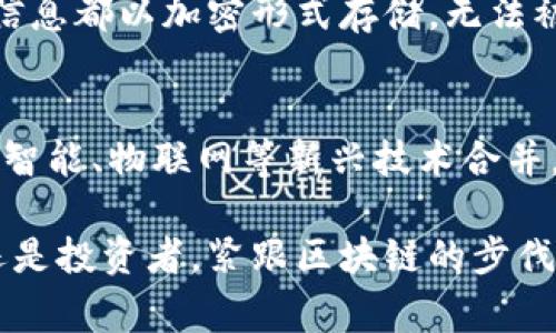 区块链技术的精彩商业应用：改变世界的颠覆性力量

区块链, 商业应用, 加密货币, 智能合约/guanjianci

区块链技术虽然最初是与加密货币（比如比特币）相联系的，但它的潜能远不止于此。从金融服务到供应链管理，区块链正逐步改变现代商业的运作方式。今天，我们将深入探讨区块链在各个行业中的应用及其对商业未来的深远影响。

区块链的基本概念
在深入了解区块链的商业应用之前，我们首先简要了解一下什么是区块链。简而言之，区块链是一种分布式数据库技术，数据以区块的形式被记录并依赖于密码学进行安全验证。每一个区块中包含了一定量的交易信息，而这些区块通过加密方法连接在一起，形成了一条不可篡改的数据链。

金融服务：创新与透明的融合
区块链在金融服务行业的应用是最为广泛且成熟的。通过分布式账本，金融机构可以实现在毫秒级别的秒结算，而无需依赖传统的支付清算系统。例如，Ripple网路旨在通过区块链技术实现跨境支付，降低昂贵的费用和处理时间。
此外，区块链能够提高交易透明度与可追溯性，这在国际贸易、资金流动等领域显得尤为重要。银行和金融机构通过区块链减少欺诈和合规风险，创造了一个更加安全的交易环境。

供应链管理：赋能透明与效率
传统的供应链管理经常遭遇不透明和信息不对称的问题，而区块链则可以帮助所有参与方实时共享信息。比如，商品从生产到消费者手中的每一个环节都可以通过区块链进行跟踪，确保产品的来源和品质。
一些大型零售商已经开始使用区块链来追踪食品的来源，确保在发生污染事件时能够迅速反应。通过这种方式，消费者不仅可以获得更安全的产品，还有助于品牌形象的提升。

医疗健康：数据安全的守护者
在医疗行业，患者的健康记录存储在不同机构和系统中，信息碎片化严重，而区块链技术的出现使得医疗信息的共享变得可行而安全。医院、药房及研究机构可以基于区块链共享患者的健康数据，提高治疗效果。
区块链在医疗健康领域的另一应用是药品追溯，通过智能合约，可以确保药品从生产到销售的各个环节的数据不可篡改，最大程度地减少假药的风险。这种技术甚至可以帮助医生在诊断时实现精确医疗。

版权保护：维护创作者的权益
随着数字内容的爆炸性增长，版权问题日益严峻。区块链技术为内容创作者提供了一种新的保护方式。通过发行代币（Token）或智能合约，创作者可以在区块链上注册其作品，确保所有权的明确性与不可篡改性。
这种方式允许音乐人、作家等直接与粉丝沟通，甚至开展去中心化的销售途径，从而剔除中介，直接获得收益。

能源管理：打造可持续的未来
在能源领域，区块链的应用让分布式能源管理变得更加灵活。个人用户可以将自己多余的太阳能出售给邻居，这种“点对点”的交易方式不仅提高了能源的利用效率，也减少了对传统能源的依赖。
区块链确保交易的安全性与透明度，促进了可再生能源的发展，助力全球追求可持续发展的目标。

问答环节
问题一：区块链技术如何实现更高的安全性？
区块链技术的安全性主要源于其去中心化与加密机制。首先，区块链没有单一的管理者，所有参与节点共同维护网络，这意味着没有一个中心点易受攻击。其次，所有信息都以加密形式存储，无法被轻易篡改。每一个交易在被确认前都需经过复杂的算法验证，确保交易的合法性与真实性。此外，区块链的透明性使得所有交易都可以被查看，增强了用户的信任感。

问题二：区块链技术的未来发展方向是什么？
随着技术的不断演进，区块链的应用前景非常广阔。未来，我们可能会看到更多行业利用区块链解决传统问题，如司法、投票及慈善等。此外，区块链技术也可能与人工智能、物联网等新兴技术合并，形成更加智能的决策系统。在全球化日益加深的今天，区块链将极大推动跨国企业之间的信任与合作，同时为普通用户提供更安全可靠的服务。

总而言之，区块链技术正在为各个行业带来颠覆性的变化，它的潜力绝不仅限于加密货币，理解和利用这些应用将是未来商业成功的关键。无论你是企业家、消费者还是投资者，紧跟区块链的步伐，无疑会在未来的商业浪潮中占据一席之地。