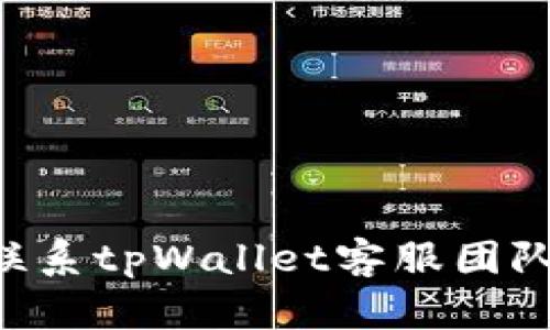 如何轻松联系tpWallet客服团队：全面指南