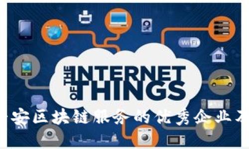  深入了解平安区块链服务的优秀企业及其创新应用