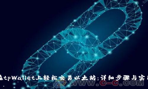 如何在tpWallet上轻松交易以太坊：详细步骤与实用技巧