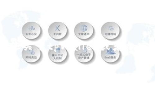   如何通过地址查询tpWallet余额：简单实用的攻略 / 

 guanjianci tpWallet, 查询余额, 加密钱包, 区块链技术 /guanjianci 

引言
在如今的数字时代，越来越多的人开始接触和使用加密货币钱包，而tpWallet作为一个知名的钱包选项，备受用户关注。对于新手用户来说，了解如何查询tpWallet中的余额无疑是第一步。在这篇文章中，我们不仅会详细解释如何通过钱包地址来查询余额，还会探讨与之相关的内容，希望能帮助你更好地理解这一过程。

什么是tpWallet？
tpWallet是一款用于存储、管理和交易加密货币的钱包应用。在这个去中心化的网络环境中，用户的资产安全至关重要。tpWallet提供了用户友好的界面和强大的功能，使得新的加密货币用户能够轻松上手，管理自己的数字资产。

为什么选择通过地址查询余额？
查询tpWallet余额的方式有很多，但通过地址查询是最直接且方便的一种。使用钱包地址，你可以在区块链浏览器上查看相关信息，避免了直接登录钱包的风险，尤其是在公共或不安全的网络环境中。这种方式也让交易变得更加透明和可信。

如何通过地址查询tpWallet余额
要通过地址查询tpWallet的余额，首先你需要找到自己的钱包地址。通常，在tpWallet中的“钱包”部分，你会看到一个用于接收资金的地址。以下是查询步骤：
ul
listrong步骤1：/strong打开你选择的区块链浏览器（例如Etherscan、BscScan等），具体取决于你的tpWallet使用的是哪个区块链。/li
listrong步骤2：/strong在浏览器的搜索框中输入你的tpWallet地址。/li
listrong步骤3：/strong点击搜索，你将看到与该地址相关的所有信息，包括余额、交易记录等。/li
/ul

tpWallet的余额显示为何不精准？
有时候你可能会发现，钱包显示的余额与区块链浏览器上查询的余额不完全一致。这可能是由于几个原因：
ul
listrong网络延迟：/strong加密货币的交易在网络中传播可能需要一定时间，导致钱包余额更新不及时。/li
listrong未确认交易：/strong有些交易可能还未被确认，这意味着它们尚未算入你的余额之中。/li
listrong地址管理：/strong如果你使用多个地址，可能会忽略某些地址上的余额。/li
/ul

如何保障你的tpWallet安全？
在查询和使用tpWallet的过程中，安全始终是最重要的。确保你采取了必要的安全措施。这些包括：
ul
listrong保持私钥安全：/strong绝对不要将你的私钥分享给任何人，哪怕是看似值得信任的朋友。/li
listrong使用强密码：/strong为你的tpWallet设置一个强密码，并定期更换以防止破解。/li
listrong启用双重验证：/strong如果tpWallet支持双重验证，请确保将其开启，增加额外的安全保护。/li
/ul

常见问题
在查询tpWallet余额的过程中，用户常常会有一些疑问。以下是一些常见问题及其解答：

h41. 我可以通过地址查到别人的tpWallet余额吗？/h4
是的，你可以使用任何公开地址在相应的区块链浏览器上查询其余额。这是因为区块链的设计理念就是去中心化和公开透明的。只要有地址，你就能看到这个地址中所有的交易记录和余额。这样一来，你不仅可以检查自己的钱包，也能验证其它钱包的资金状况。但是请记住，虽然你可以看到余额和交易情况，但你不能获取任何关于这个钱包拥有者的私人信息。

h42. 如果我找不到我的钱包地址该怎么办？/h4
找不到钱包地址的情况并不常见，但如果真的遇到，可以按照以下步骤进行操作：
ul
listrong打开tpWallet应用：/strong通常情况下，在tpWallet的首页就能看到你的地址。/li
listrong查看接收页面：/strong在tpWallet中，接收功能页面通常会显示你的地址，确保你在正确的链上。比如以太坊地址与比特币地址是不一样的。/li
listrong联系客服：/strong如果依然找不到，考虑联系tpWallet的客服团队，他们会提供帮助并指导你找到你的地址。/li
/ul

结尾
了解如何通过地址查询tpWallet的余额，能够帮助你更好地管理自己的加密资产。虽然这一过程很简单，但安全性和隐私性仍需在使用过程中时刻注意。如果你还有其他关于tpWallet或者加密钱包的疑问，欢迎随时询问，我们会竭诚为你解答。希望你在加密货币的世界中，能找到属于自己的那片蓝海。

这一篇文章为你详细阐释了tpWallet如何通过地址查询余额，并且增加了一些关于安全和常见问题的讨论，以期使你在使用钱包的过程中不会感到困惑。希望能帮助到你，祝你一切顺利！