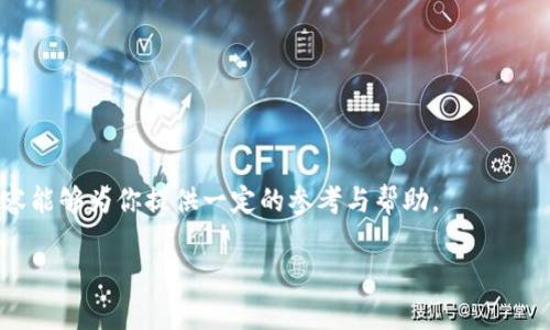 中贸区块链公司股票分析

引言
近年来，区块链技术因其去中心化、安全透明等特性，逐渐受到各行业的关注和应用。特别是在中国，中贸区块链的概念开始逐渐被大众熟知。中贸区块链不只是技术的变革，它也为投资者提供了新的投资机会。但在投资前，了解与中贸区块链相关的公司及其股票无疑是至关重要的。

什么是中贸区块链？
中贸区块链，是指在中国的交易、金融服务、物流等领域中应用区块链技术的一系列公司与项目。这些公司通过区块链技术来提高交易的效率、透明度及安全性。随着区块链技术的不断成熟，越来越多的企业开始涉足这一领域，从事相关的研发与实用化工作。

中贸区块链相关公司的股票
以下是一些与中贸区块链相关的知名公司及其股票，投资者可以关注：

ul
  listrong中粮科技（股票代码：000000）/strong: 作为大型企业，中粮科技在区块链领域进行了多次投资，力求在供应链管理上实现透明化。/li
  listrong数字政府（股票代码：000000）/strong: 专注于政务区块链应用，提高政府服务透明度和效率。/li
  listrong文思海辉（股票代码：000000）/strong: 在金融服务领域探索区块链技术应用，致力于改善现有的金融交易体制。/li
  listrong海联金汇（股票代码：000000）/strong: 集中于跨境支付和交易，利用区块链技术资金流动效率。/li
/ul

选择投资的理由
那么，为什么要投资中贸区块链相关的股票呢？
首先，区块链技术正在逐渐成熟，市场对其需求不断增长。各类新兴技术的有效结合，给市场带来了新的发展机遇。其次，国家政策的支持使得区块链技术应用的合法性和市场信心不断增强。最后，相关公司的盈利模式正在逐步明确，为投资者提供了潜在的回报。 

投资风险需要关注
当然，区块链投资的风险也不容忽视。首先，区块链行业依然处于探索阶段，技术的不断变化可能导致公司的市场需求波动。其次，市场竞争激烈，很多新创业公司进入这一领域，给传统企业带来压力，可能抑制公司的盈利能力。最后，区块链相关法规的变动可能会影响这些公司的运营。

如何分析中贸区块链公司股票？
在投资中贸区块链公司的股票时，我们需要关注以下几个方面：
ul
  listrong公司的财务健康状况/strong: 了解公司的资产负债表、现金流量以及盈利能力。/li
  listrong行业趋势与前景/strong: 评估区块链行业的发展趋势，以及公司在其中的市场地位。/li
  listrong技术优势与创新能力/strong: 考察公司在区块链技术上的研发投入与成果，是否能在市场竞争中脱颖而出。/li
/ul

投资中贸区块链股票的建议
对于投资者而言，选择适合的投资标的至关重要。在决定投资之前，可以通过以下方法进行研究：
ul
  listrong多元化投资/strong: 不要将所有资金投入一只股票，可以选择多只相关的公司进行投资，以分散风险。/li
  listrong实时关注市场动态/strong: 定期关注区块链行业的政策变化与发展动态，调整投资策略。/li
  listrong获取专业建议/strong: 若自身对投资的了解有限，可以考虑咨询专业的金融顾问。/li
/ul

总结
中贸区块链作为新兴的投资领域，潜力巨大但风险亦不可小觑。合理分析与谨慎决策都是成功投资的关键。希望以上内容能够为你提供一定的参考与帮助。

中贸区块链公司股票分析：潜力与风险并存