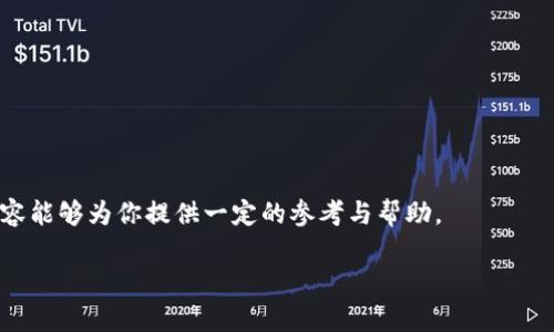 中贸区块链公司股票分析

引言
近年来，区块链技术因其去中心化、安全透明等特性，逐渐受到各行业的关注和应用。特别是在中国，中贸区块链的概念开始逐渐被大众熟知。中贸区块链不只是技术的变革，它也为投资者提供了新的投资机会。但在投资前，了解与中贸区块链相关的公司及其股票无疑是至关重要的。

什么是中贸区块链？
中贸区块链，是指在中国的交易、金融服务、物流等领域中应用区块链技术的一系列公司与项目。这些公司通过区块链技术来提高交易的效率、透明度及安全性。随着区块链技术的不断成熟，越来越多的企业开始涉足这一领域，从事相关的研发与实用化工作。

中贸区块链相关公司的股票
以下是一些与中贸区块链相关的知名公司及其股票，投资者可以关注：

ul
  listrong中粮科技（股票代码：000000）/strong: 作为大型企业，中粮科技在区块链领域进行了多次投资，力求在供应链管理上实现透明化。/li
  listrong数字政府（股票代码：000000）/strong: 专注于政务区块链应用，提高政府服务透明度和效率。/li
  listrong文思海辉（股票代码：000000）/strong: 在金融服务领域探索区块链技术应用，致力于改善现有的金融交易体制。/li
  listrong海联金汇（股票代码：000000）/strong: 集中于跨境支付和交易，利用区块链技术资金流动效率。/li
/ul

选择投资的理由
那么，为什么要投资中贸区块链相关的股票呢？
首先，区块链技术正在逐渐成熟，市场对其需求不断增长。各类新兴技术的有效结合，给市场带来了新的发展机遇。其次，国家政策的支持使得区块链技术应用的合法性和市场信心不断增强。最后，相关公司的盈利模式正在逐步明确，为投资者提供了潜在的回报。 

投资风险需要关注
当然，区块链投资的风险也不容忽视。首先，区块链行业依然处于探索阶段，技术的不断变化可能导致公司的市场需求波动。其次，市场竞争激烈，很多新创业公司进入这一领域，给传统企业带来压力，可能抑制公司的盈利能力。最后，区块链相关法规的变动可能会影响这些公司的运营。

如何分析中贸区块链公司股票？
在投资中贸区块链公司的股票时，我们需要关注以下几个方面：
ul
  listrong公司的财务健康状况/strong: 了解公司的资产负债表、现金流量以及盈利能力。/li
  listrong行业趋势与前景/strong: 评估区块链行业的发展趋势，以及公司在其中的市场地位。/li
  listrong技术优势与创新能力/strong: 考察公司在区块链技术上的研发投入与成果，是否能在市场竞争中脱颖而出。/li
/ul

投资中贸区块链股票的建议
对于投资者而言，选择适合的投资标的至关重要。在决定投资之前，可以通过以下方法进行研究：
ul
  listrong多元化投资/strong: 不要将所有资金投入一只股票，可以选择多只相关的公司进行投资，以分散风险。/li
  listrong实时关注市场动态/strong: 定期关注区块链行业的政策变化与发展动态，调整投资策略。/li
  listrong获取专业建议/strong: 若自身对投资的了解有限，可以考虑咨询专业的金融顾问。/li
/ul

总结
中贸区块链作为新兴的投资领域，潜力巨大但风险亦不可小觑。合理分析与谨慎决策都是成功投资的关键。希望以上内容能够为你提供一定的参考与帮助。

中贸区块链公司股票分析：潜力与风险并存