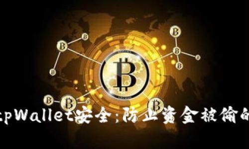保护你的tpWallet安全：防止资金被偷的实用技巧