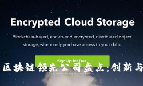 国内区块链领先公司盘点：创新与未来