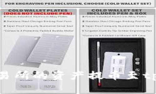 如何轻松将抹茶交易所的资产提币至tpWallet的详细步骤