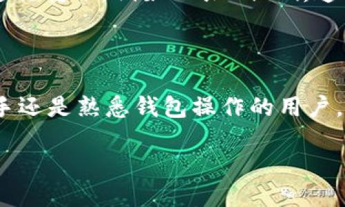 引言

在数字货币交易日益盛行的今天，钱包的选择和使用变得至关重要。tpWallet作为一个相对高效且安全的钱包工具，吸引了许多用户的关注。然而，对于初次接触数字钱包的人来说，转账通道的设置可能会让他们感到困惑。本文将深入探讨tpWallet转账通道的设置过程，并提供一些实用的建议和技巧，以帮助你顺利完成设置，享受更加安全和快速的转账体验。

tpWallet转账通道的意义

转账通道是指在钱包中设置的用于发送和接收加密货币的具体路径和方式。设置合理的转账通道，不仅能够提高转账的速度，还能增强交易的安全性。tpWallet以其简洁易用的界面和高效的转账机制，成为越来越多用户的首选。不论您是新手还是经验丰富的加密货币投资者，了解转账通道的设置至关重要。

初步准备：下载并安装tpWallet

在进行转账通道设置之前，首先需要确保你已经成功下载并安装了tpWallet。你可以在tpWallet的官方网站或各大应用商店中找到它。在下载完成后，按照提示完成安装，并创建一个新的钱包账户。创建账户时，请务必备份好你的私钥和助记词，以确保在需要时可以安全恢复账户。

确认钱包设置

打开tpWallet，进入主界面后，你会看到“设置”选项。点击此选项，可以进行一系列的基本设置，例如设置钱包名称、切换语言和启用双重身份验证等。确保这些基本设置都符合你的需求，以保障下一步的转账操作。同时，查看钱包内置的安全设置，确保你的账户在转账过程中能够最大程度地保护资产安全。

设置转账通道的步骤

当你确认了钱包的基本设置后，就可以着手设置转账通道了。以下是一步一步的详细指导：

ol
listrong选择转账渠道/strongbr
在tpWallet的主界面，找到“转账”或“发送”按钮。点击后，系统将展示可用的转账渠道，比如主链转账或跨链转账。根据你的需求选择最合适的方式。
/li

listrong输入接收地址/strongbr
在选择转账渠道后，系统会要求你输入接收方的钱包地址。确保此地址的正确性，因为一旦转账完成，资金将无法恢复。建议在发送之前与接收方确认地址，也可以使用二维码扫描功能来确保地址的准确性。/li

listrong选择转账金额/strongbr
接下来，你需要输入转账的金额。tpWallet通常会提供对应的手续费信息，可以根据自己的需求选择合适的金额和手续费标准。/li

listrong确认转账信息/strongbr
在最后一步，系统会综合显示你所填写的信息，包括接收地址、转账金额和手续费等。在确认信息无误后，点击“确认”按钮进行转账操作。/li
/ol

监控转账状态

转账发起后，你可以在tpWallet中查看交易记录，以便监控转账状态。系统通常会提供交易的确认状态和预计完成时间。如果出现异常情况，比如长期未确认的交易，可以寻求tpWallet的客户支持来解决。

常见问题解答

在进行转账时，用户们可能会遇到各类问题。为了帮助你更加顺利地使用tpWallet，我们整理了一些常见问题及其解决方案。

问题一：转账后状态未变，怎么办？

有时，转账完成后状态可能依然显示为未确认。这可以由多种因素导致，比如网络拥堵或手续费设置过低。首先，可以在交易记录中查看交易ID，利用区块链浏览器查询这笔交易的状态。如果确认交易未被矿工处理，可以适当增加手续费或者稍等片刻，再次刷新查看状态。如果问题依然存在，建议向tpWallet客服询问。

问题二：怎样保证转账的安全性？

确保转账安全性是每位用户的重要课题。首先，定期更新钱包软件，及时修补漏洞；其次，使用强密码和双重身份验证提高账户安全；最后，避免在不安全的网络环境下进行转账，例如公共Wi-Fi。通过这些措施，可以有效降低资金被盗或丢失的风险，确保你的资产安全。

结束语

设置tpWallet转账通道并不复杂，但却是保障资产安全和交易高效的重要步骤。通过对本文的阅读，相信你已经对tpWallet的使用有了更加深入的了解。无论你是新手还是熟悉钱包操作的用户，随时保持警惕，保持对钱包安全性的关注，才能让你在数字货币的世界中游刃有余。希望你能享受到安全、便捷的数字货币转账体验，让你的投资变得更加顺畅。

如何高效设置tpWallet转账通道