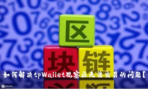 如何解决tpWallet观察区无法交易的问题？