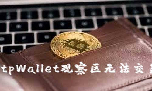 如何解决tpWallet观察区无法交易的问题？