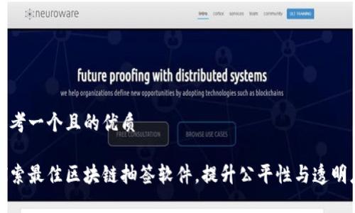 思考一个且的优质

探索最佳区块链抽签软件，提升公平性与透明度