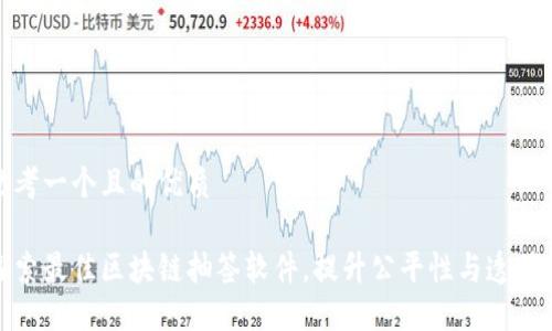 思考一个且的优质

探索最佳区块链抽签软件，提升公平性与透明度
