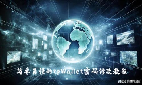 简单易懂的tpWallet密码修改教程