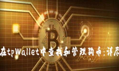 如何在tpWallet中查找和管理狗币：详尽指南