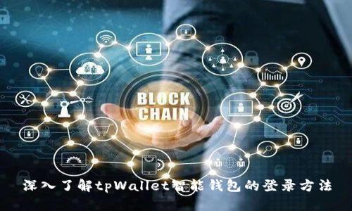 深入了解tpWallet智能钱包的登录方法