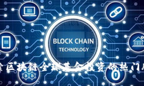 探索区块链全球基金投资的热门股票