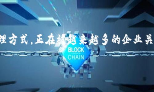 一汽大众区块链产品有哪些？

在当今快速发展的科技时代，汽车行业也在探索新的技术，以提升生产效率和改善客户体验。区块链技术作为一种去中心化的数据处理方式，正在被越来越多的企业关注和应用。一汽大众作为中国汽车制造的领军企业之一，自然也不甘落后。本文将详细介绍一汽大众在区块链产品方面的探索与实践。

一汽大众区块链产品：创新与转型之路