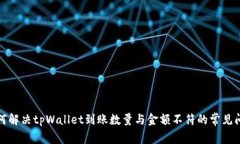 如何解决tpWallet到账数量与