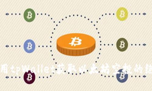 如何利用tpWallet获取以太坊空投的绝佳指南