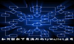 如何轻松下载海外的tpWa