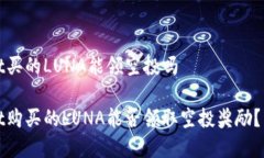 tpWallet买的LUNA能领空投吗