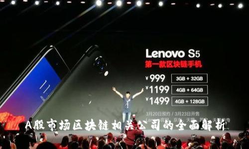 A股市场区块链相关公司的全面解析