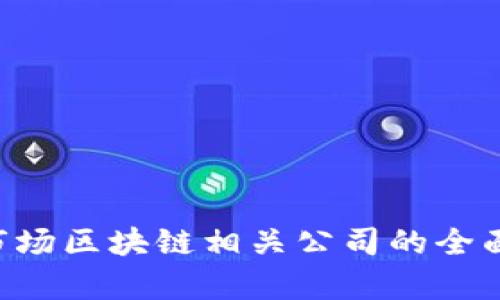 A股市场区块链相关公司的全面解析