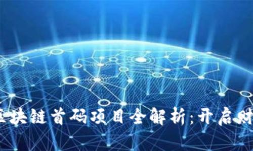 2023年区块链首码项目全解析：开启财富新通道