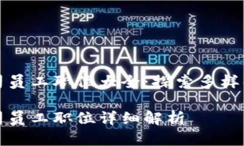 区块链公司员工职位大全：探索多样化职业机会

区块链公司员工职位详细解析