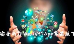 简单又安全的TPWallet App苹