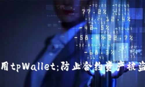 如何安全使用tpWallet：防止合约资产被盗的实用指南