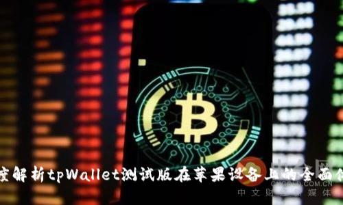 深度解析tpWallet测试版在苹果设备上的全面体验