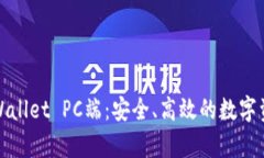 全面解析tpWallet PC端：安全